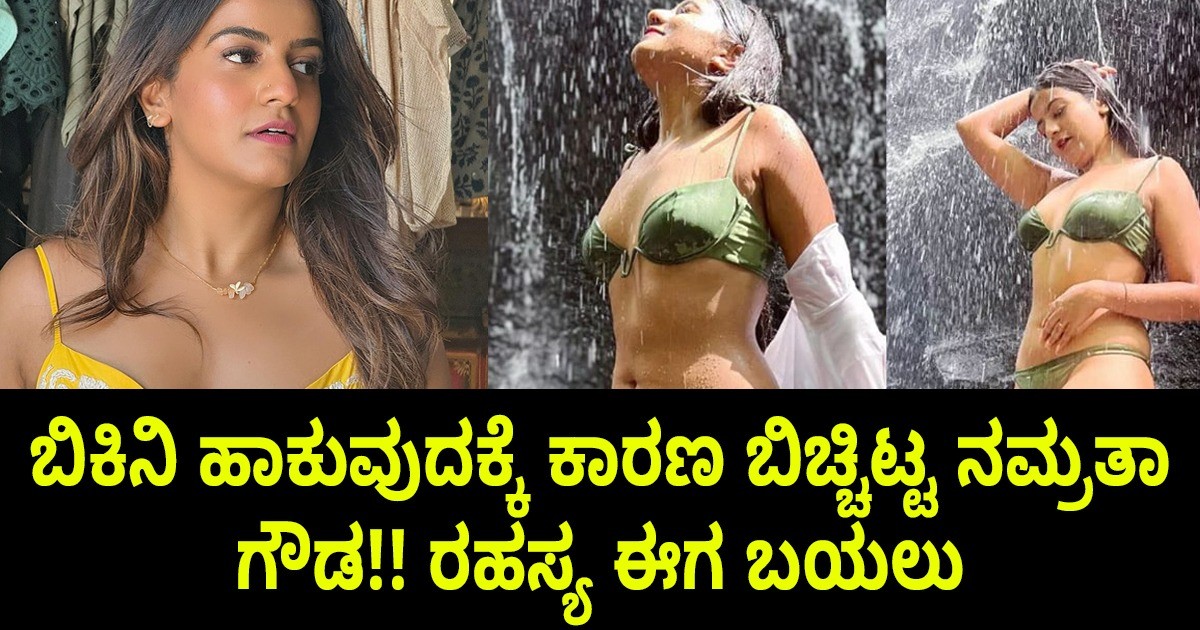 ಬಿಕಿನಿ ಹಾಕುವುದಕ್ಕೆ ಕಾರಣ ಬಿಚ್ಚಿಟ್ಟ ನಮ್ರತಾ ಗೌಡ!! ರಹಸ್ಯ ಈಗ ಬಯಲು