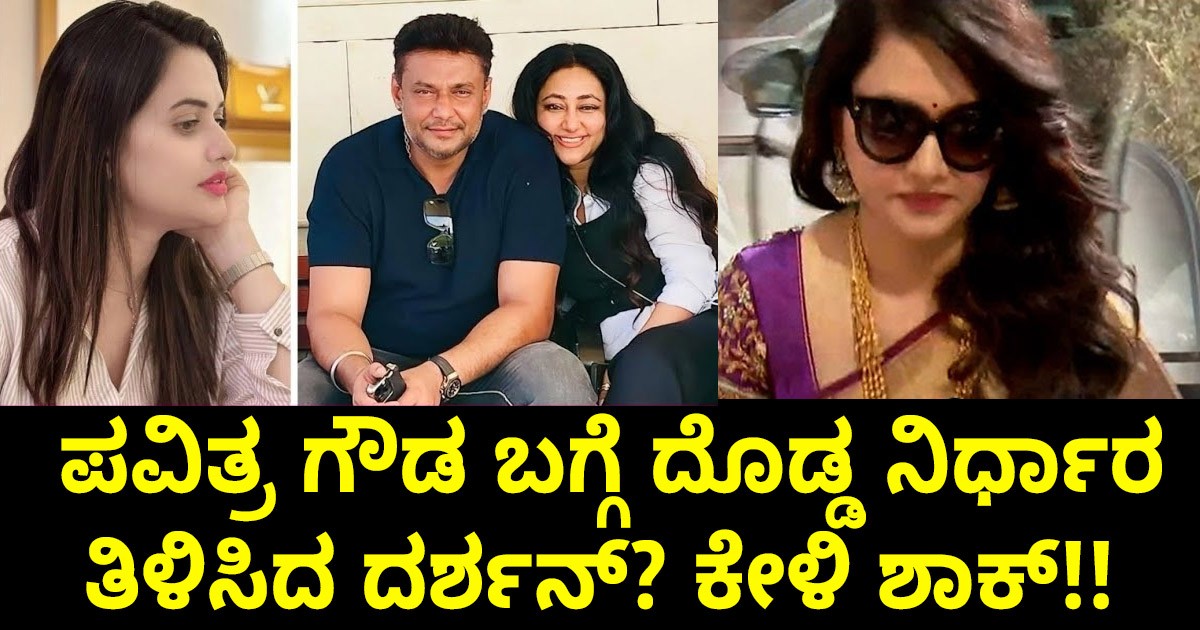 ಪವಿತ್ರ ಗೌಡ ಬಗ್ಗೆ ದೊಡ್ಡ ನಿರ್ಧಾರ ತಿಳಿಸಿದ ದರ್ಶನ್? ಕೇಳಿ ಶಾಕ್!! ಪವಿತ್ರ ಗೌಡ ಬಗ್ಗೆ ದೊಡ್ಡ ನಿರ್ಧಾರ ತಿಳಿಸಿದ ದರ್ಶನ್? ಕೇಳಿ ಶಾಕ್!!