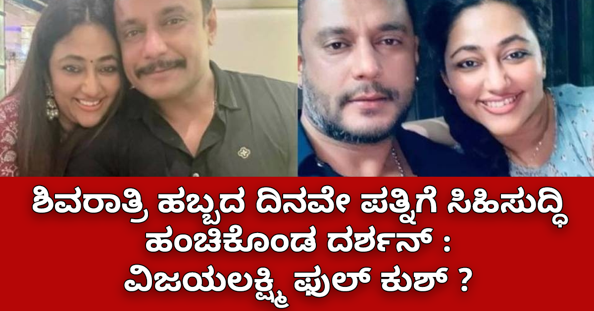 ಶಿವರಾತ್ರಿ ಹಬ್ಬದ ದಿನವೇ ಪತ್ನಿಗೆ ಸಿಹಿಸುದ್ಧಿ ಹಂಚಿಕೊಂಡ ದರ್ಶನ್ : ವಿಜಯಲಕ್ಷ್ಮಿ ಫುಲ್ ಕುಶ್ ?
