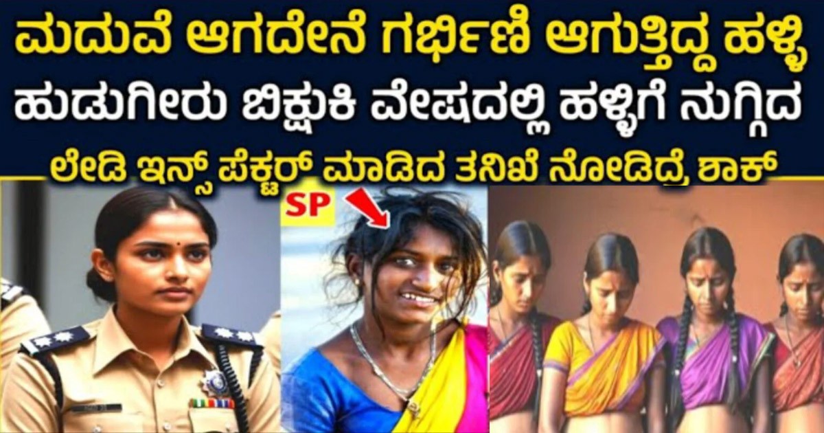 ಮದುವೆ ಆಗದೇನೆ ಗರ್ಭಿಣಿ ಆಗುತ್ತಿದ್ದ ಹುಡುಗೀರು ! ಬಿಕ್ಷುಕಿ ವೇಷದಲ್ಲಿ ಹಳ್ಳಿಗೆ ನುಗ್ಗಿದ ಲೇಡಿ ಇನ್ಸ ಪೆಕ್ಟಾರ್ !! ಮದುವೆ ಆಗದೇನೆ ಗರ್ಭಿಣಿ ಆಗುತ್ತಿದ್ದ ಹುಡುಗೀರು ! ಬಿಕ್ಷುಕಿ ವೇಷದಲ್ಲಿ ಹಳ್ಳಿಗೆ ನುಗ್ಗಿದ ಲೇಡಿ ಇನ್ಸ ಪೆಕ್ಟಾರ್ !!