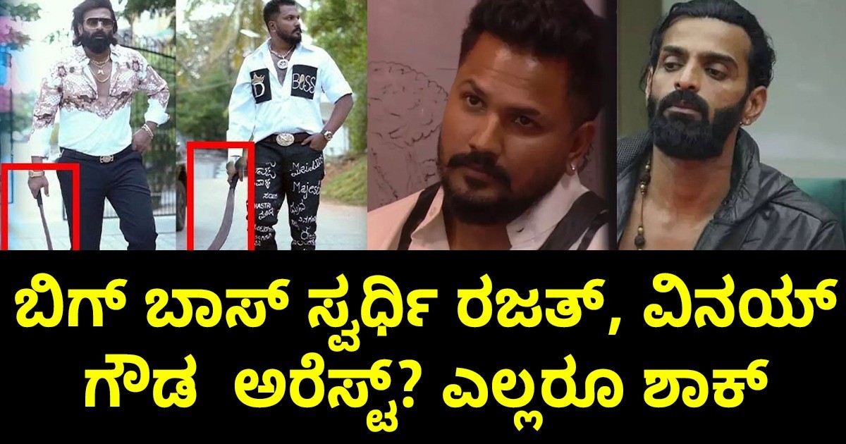 ಬಿಗ್‌ ಬಾಸ್‌ ಮಾಜಿ ಸ್ವರ್ಧಿಗಳಾದ ರಜತ್, ವಿನಯ್ ಗೌಡ  ಮೇಲೆ  FIR   ಅರೆಸ್ಟ್ ಆಗುತ್ತಾರಾ  ? ಎಲ್ಲರೂ ಶಾಕ್ ?