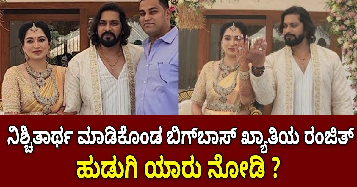 ಅದ್ಧೂರಿಯಾಗಿ ನಿಶ್ಚಿತಾರ್ಥ ಮಾಡಿಕೊಂಡ ಬಿಗ್​ಬಾಸ್ ಖ್ಯಾತಿಯ​ ರಂಜಿತ್ : ಹುಡುಗಿ ಯಾರು ನೋಡಿ ?