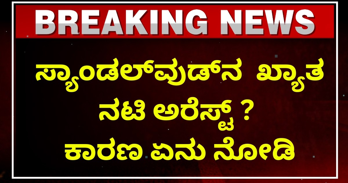 ಸ್ಯಾಂಡಲ್​ವುಡ್​ನ  ಖ್ಯಾತ ನಟಿ ಅರೆಸ್ಟ್ ?  ಕಾರಣ ಏನು ನೋಡಿ