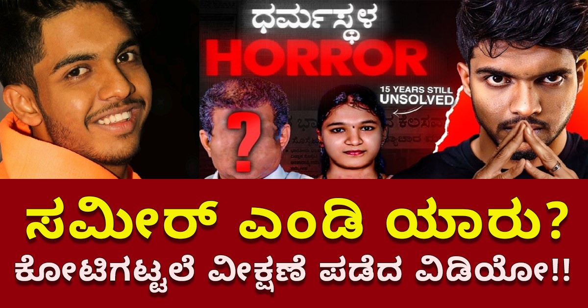 ಈ ಸಮೀರ್ ಎಂಡಿ ಯಾರು ? ಕೋಟಿಗಟ್ಟಲೆ ವೀಕ್ಷಣೆ ಪಡೆದ ವಿಡಿಯೋ!! ಈ ಸಮೀರ್ ಎಂಡಿ ಯಾರು ? ಕೋಟಿಗಟ್ಟಲೆ ವೀಕ್ಷಣೆ ಪಡೆದ ವಿಡಿಯೋ!!