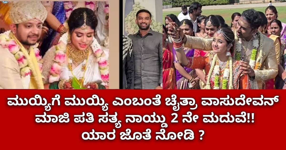 ಮುಯ್ಯಿಗೆ ಮುಯ್ಯಿ ಎಂಬಂತೆ ಚೈತ್ರಾ ವಾಸುದೇವನ್‌ ಮಾಜಿ ಪತಿ ಸತ್ಯ ನಾಯ್ಡು 2 ನೇ ಮದುವೆ  : ಯಾರ ಜೊತೆ ನೋಡಿ ?