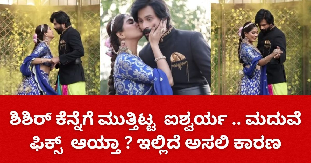 ಶಿಶಿರ್ ಕೆನ್ನೆಗೆ ಮುತ್ತಿಟ್ಟ ಐಶ್ವರ್ಯ .. ಮದುವೆ ಫಿಕ್ಸ್ ಆಯ್ತಾ ? ಇಲ್ಲಿದೆ ಅಸಲಿ ಕಾರಣ ಶಿಶಿರ್ ಕೆನ್ನೆಗೆ ಮುತ್ತಿಟ್ಟ ಐಶ್ವರ್ಯ .. ಮದುವೆ ಫಿಕ್ಸ್ ಆಯ್ತಾ ? ಇಲ್ಲಿದೆ ಅಸಲಿ ಕಾರಣ