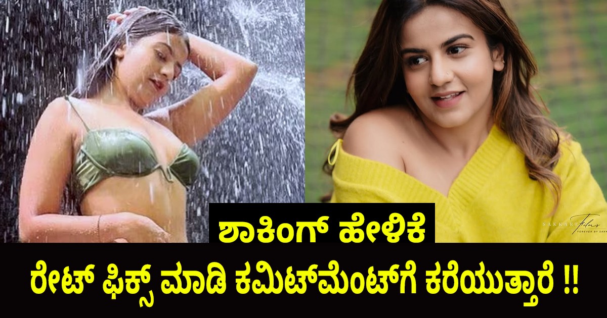 ರೇಟ್‌ ಫಿಕ್ಸ್‌ ಮಾಡಿ ಕಮಿಟ್‌ಮೆಂಟ್‌ಗೆ ಕರೆಯುತ್ತಾರೆ !! ನಮ್ರತಾ ಗೌಡ ಶಾಕಿಂಗ್ ಹೇಳಿಕೆ
