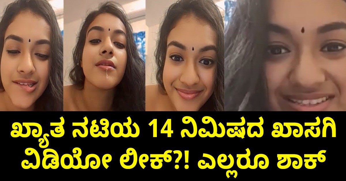 ಖ್ಯಾತ ನಟಿಯ 14 ನಿಮಿಷದ ಖಾಸಗಿ ವಿಡಿಯೋ ಲೀಕ್?! ಎಲ್ಲರೂ ಶಾಕ್ ಖ್ಯಾತ ನಟಿಯ 14 ನಿಮಿಷದ ಖಾಸಗಿ ವಿಡಿಯೋ ಲೀಕ್?! ಎಲ್ಲರೂ ಶಾಕ್