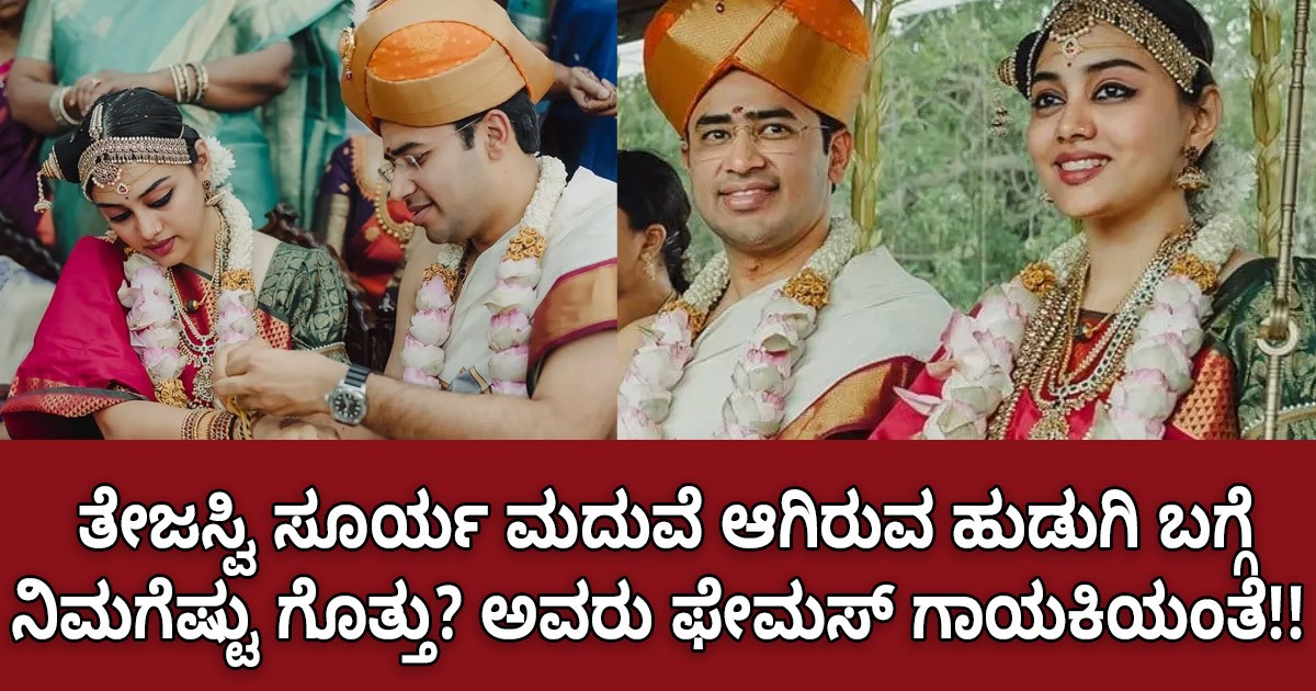ತೇಜಸ್ವಿ ಸೂರ್ಯ ಮದುವೆ ಆಗಿರುವ ಹುಡುಗಿ ಬಗ್ಗೆ ನಿಮಗೆಷ್ಟು ಗೊತ್ತು? ಅವರು ಫೇಮಸ್ ಗಾಯಕಿಯಂತೆ!!