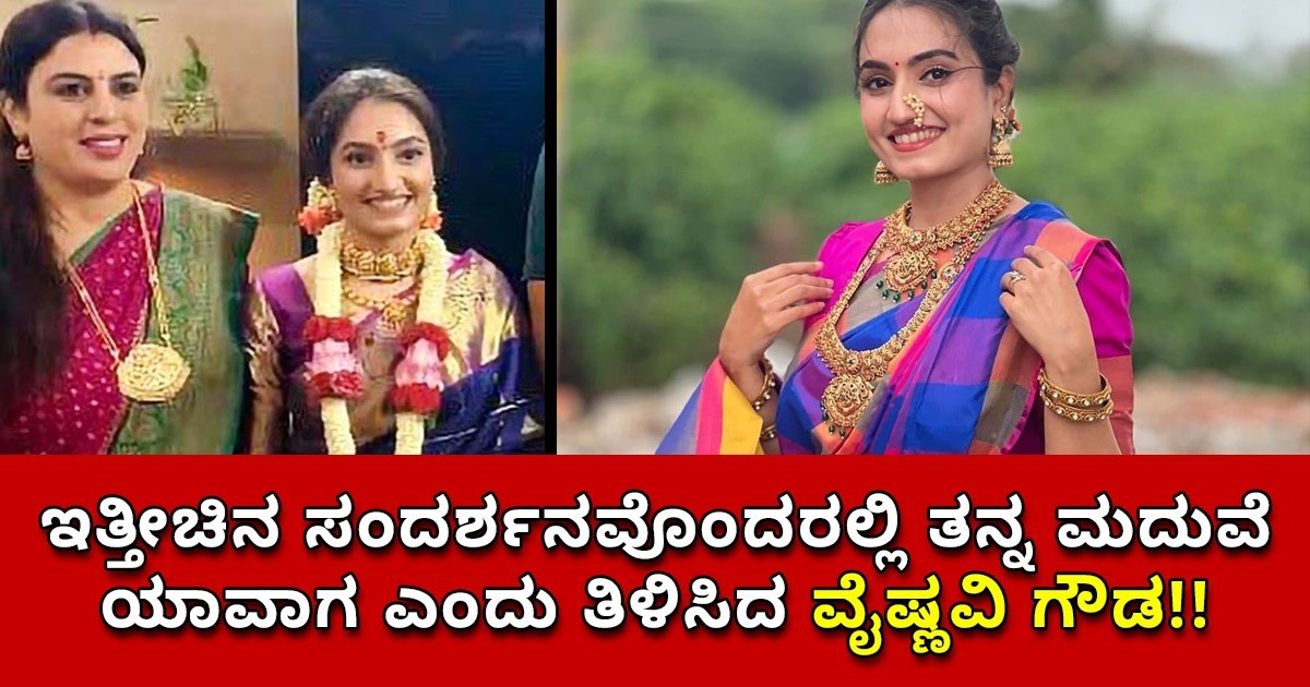 ಇತ್ತೀಚಿನ ಸಂದರ್ಶನವೊಂದರಲ್ಲಿ ತನ್ನ ಮದುವೆ ಯಾವಾಗ ಎಂದು ತಿಳಿಸಿದ ವೈಷ್ಣವಿ ಗೌಡ;