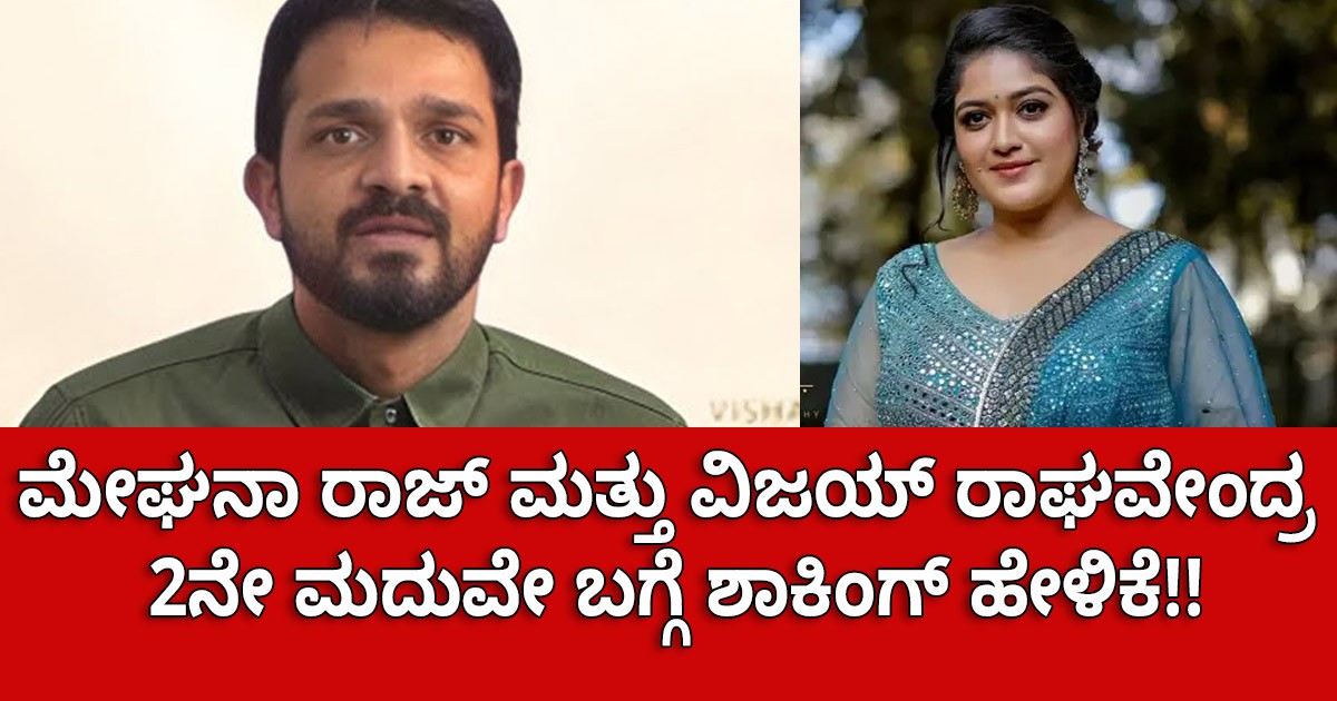 ಮೇಘನಾ ರಾಜ್ ಮತ್ತು ವಿಜಯ್ ರಾಘವೇಂದ್ರ 2ನೇ ಮದುವೇ ಬಗ್ಗೆ ಶಾಕಿಂಗ್ ಹೇಳಿಕೆ : ಏನದು ನೋಡಿ ? ಮೇಘನಾ ರಾಜ್ ಮತ್ತು ವಿಜಯ್ ರಾಘವೇಂದ್ರ 2ನೇ ಮದುವೇ ಬಗ್ಗೆ ಶಾಕಿಂಗ್ ಹೇಳಿಕೆ : ಏನದು ನೋಡಿ ?