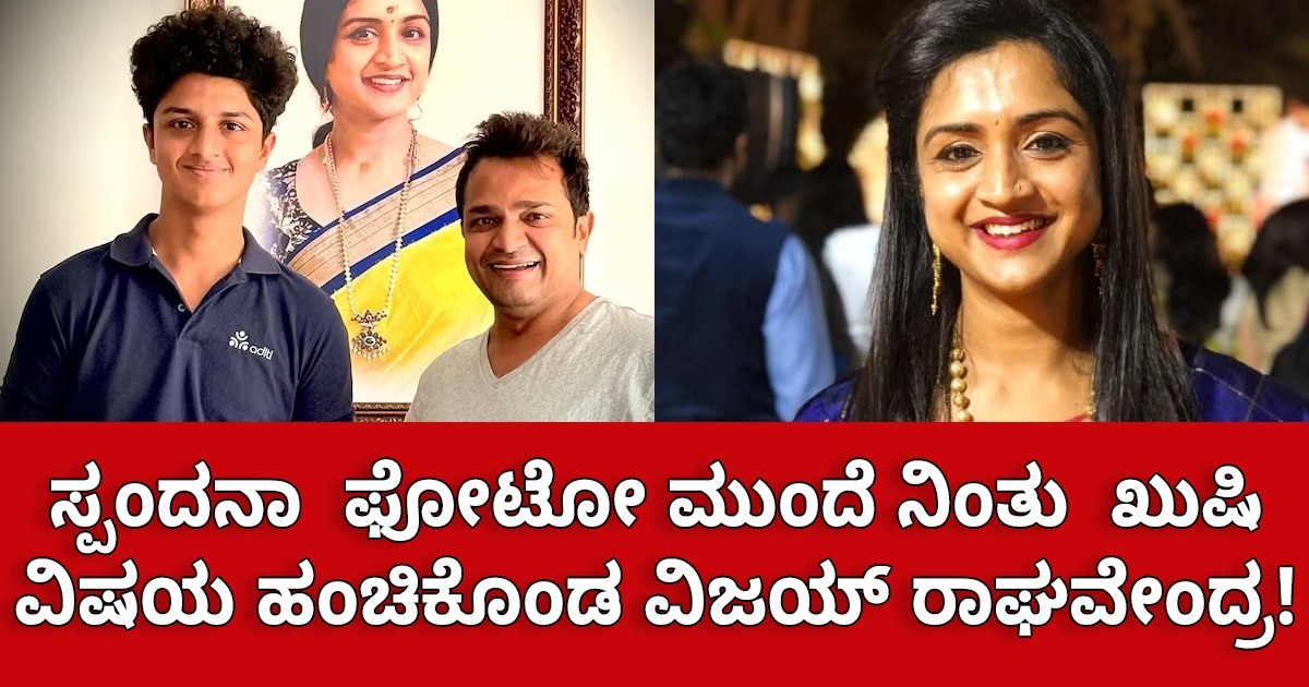 ಸ್ಪಂದನಾ  ಫೋಟೋ ಮುಂದೆ ನಿಂತು ಮಗನ ಜೊತೆ ಖುಷಿ ಹಂಚಿಕೊಂಡ ವಿಜಯ್ ರಾಘವೇಂದ್ರ! ಏನದು ನೋಡಿ ?