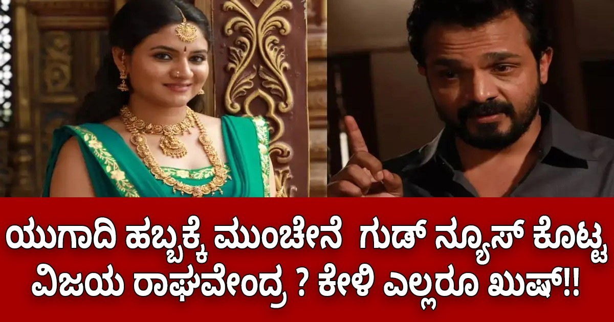 ಯುಗಾದಿ ಹಬ್ಬಕ್ಕೆ ಮುಂಚೇನೆ  ಗುಡ್ ನ್ಯೂಸ್ ಕೊಟ್ಟ ವಿಜಯ ರಾಘವೇಂದ್ರ ? ಕೇಳಿ ಎಲ್ಲರೂ ಖುಷ್ ?