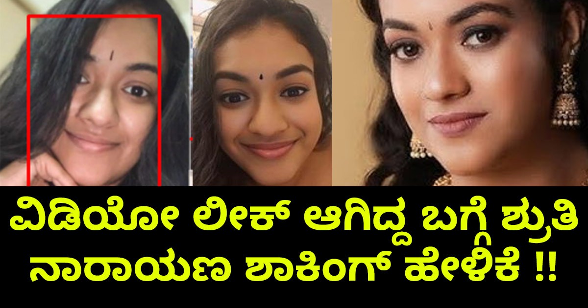 ವಿಡಿಯೋ ಲೀಕ್ ಆಗಿದ್ದ ಬಗ್ಗೆ ಶ್ರುತಿ ನಾರಾಯಣ ಶಾಕಿಂಗ್ ಹೇಳಿಕೆ !!