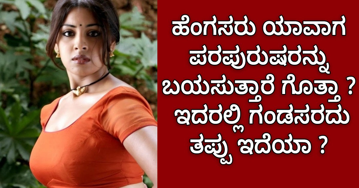 ಹೆಂಗಸರು ಯಾವಾಗ ಪರಪುರುಷರನ್ನು ಬಯಸುತ್ತಾರೆ ಗೊತ್ತಾ ? ಇದರಲ್ಲಿ ಗಂಡಸರದು ತಪ್ಪು ಇದೆಯಾ ? ಹೆಂಗಸರು ಯಾವಾಗ ಪರಪುರುಷರನ್ನು ಬಯಸುತ್ತಾರೆ ಗೊತ್ತಾ ? ಇದರಲ್ಲಿ ಗಂಡಸರದು ತಪ್ಪು ಇದೆಯಾ ?