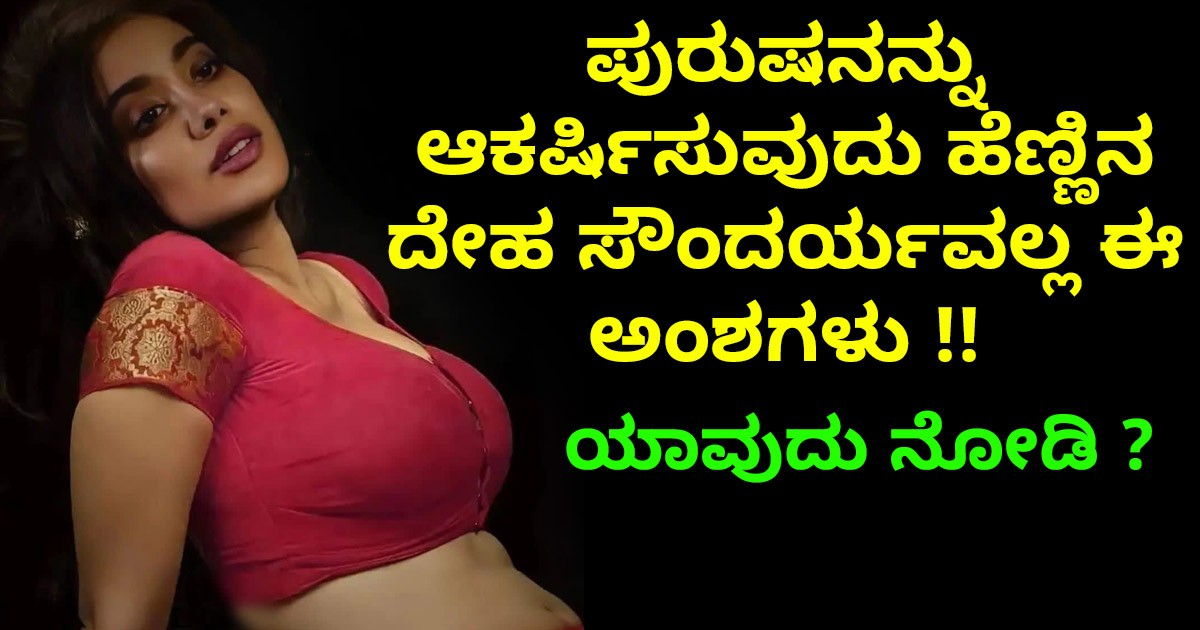 ಪುರುಷನನ್ನು ಆಕರ್ಷಿಸುವುದು ಹೆಣ್ಣಿನ ದೇಹ ಸೌಂದರ್ಯವಲ್ಲ ಈ ಅಂಶಗಳು !! ಯಾವುದು ನೋಡಿ ? ಪುರುಷನನ್ನು ಆಕರ್ಷಿಸುವುದು ಹೆಣ್ಣಿನ ದೇಹ ಸೌಂದರ್ಯವಲ್ಲ ಈ ಅಂಶಗಳು !! ಯಾವುದು ನೋಡಿ ?