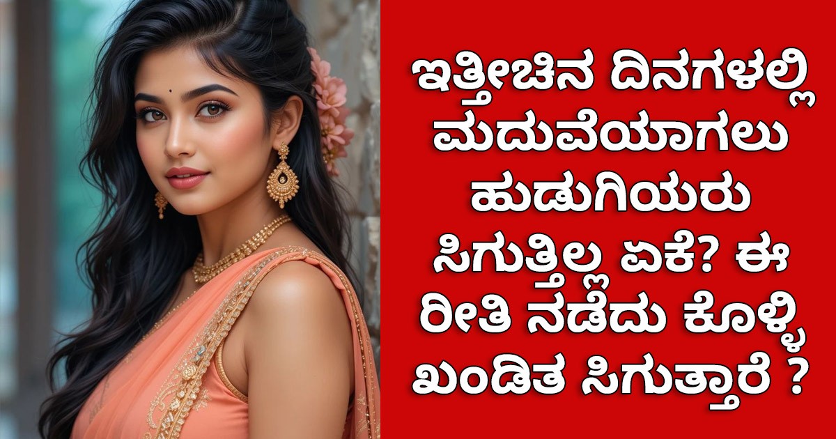 ಇತ್ತೀಚಿನ ದಿನಗಳಲ್ಲಿ ಮದುವೆಯಾಗಲು ಹುಡುಗಿಯರು ಸಿಗುತ್ತಿಲ್ಲ ಏಕೆ? ಈ ರೀತಿ ನಡೆದು ಕೊಳ್ಳಿ ಖಂಡಿತ ಸಿಗುತ್ತಾರೆ ? ಇತ್ತೀಚಿನ ದಿನಗಳಲ್ಲಿ ಮದುವೆಯಾಗಲು ಹುಡುಗಿಯರು ಸಿಗುತ್ತಿಲ್ಲ ಏಕೆ? ಈ ರೀತಿ ನಡೆದು ಕೊಳ್ಳಿ ಖಂಡಿತ ಸಿಗುತ್ತಾರೆ ?