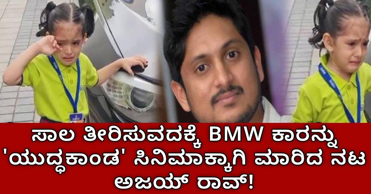 ಸಾಲ ತೀರಿಸುವದಕ್ಕೆ BMW ಕಾರನ್ನು 'ಯುದ್ಧಕಾಂಡ' ಸಿನಿಮಾಕ್ಕಾಗಿ ಮಾರಿದ ನಟ ಅಜಯ್ ರಾವ್!   ಬಿಕ್ಕಿ ಬಿಕ್ಕಿ ಅತ್ತ ಮಗಳು ?