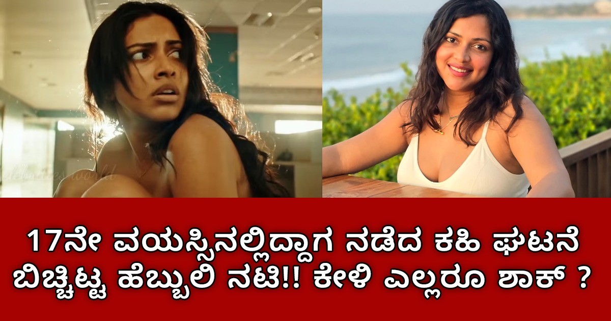 17ನೇ ವಯಸ್ಸಿನಲ್ಲಿದ್ದಾಗ ನಡೆದ ಕಹಿ ಘಟನೆ ಬಿಚ್ಚಿಟ್ಟ ಹೆಬ್ಬುಲಿ ನಟಿ :  ಕೇಳಿ ಎಲ್ಲರೂ ಶಾಕ್ ?