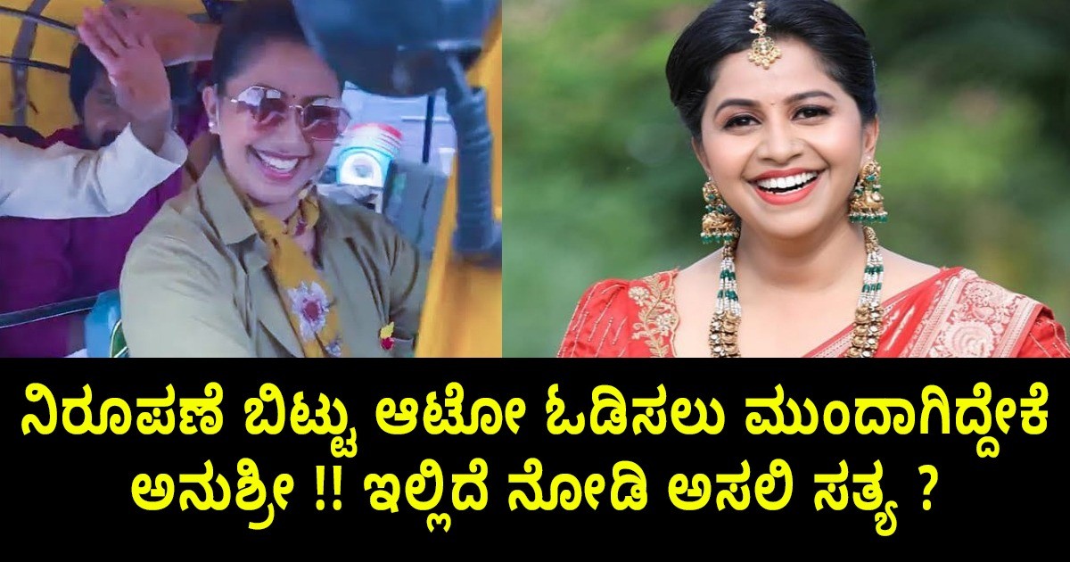 ನಿರೂಪಣೆ ಬಿಟ್ಟು ಆಟೋ ಓಡಿಸಲು ಮುಂದಾಗಿದ್ದೇಕೆ ಅನುಶ್ರೀ ;ಇಲ್ಲಿದೆ ನೋಡಿ ಅಸಲಿ ಸತ್ಯ ?