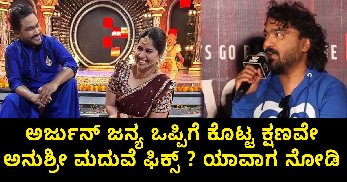 ಅರ್ಜುನ್ ಜನ್ಯ ಒಪ್ಪಿಗೆ  ಕೊಟ್ಟ ಕ್ಷಣವೇ ಅನುಶ್ರೀ ಮದುವೆ ಫಿಕ್ಸ್ ?  ಯಾವಾಗ ನೋಡಿ