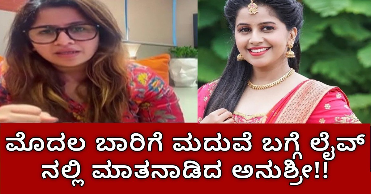 ಲೈವ್ ಬಂದು ತಮ್ಮ ಮದುವೆ ಯಾವಾಗ ಎಂದು ತಿಳಿಸಿದ ಅನುಶ್ರೀ : ಫ್ಯಾನ್ಸ್ ಫುಲ್ ಕುಶ್ ?