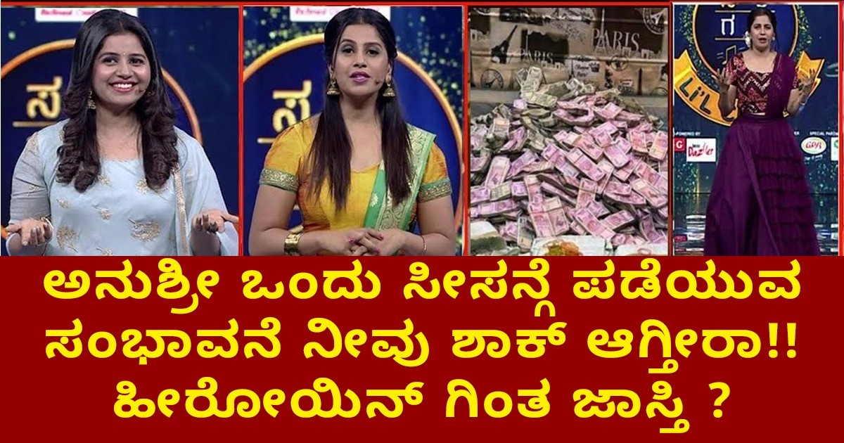 ಅನುಶ್ರೀ ಒಂದು ಸೀಸನ್ಗೆ ಪಡೆಯುವ ಸಂಭಾವನೆ ನೀವು ಶಾಕ್ ಆಗ್ತೀರಾ!! ಹೀರೋಯಿನ್ ಗಿಂತ ಜಾಸ್ತಿ ?