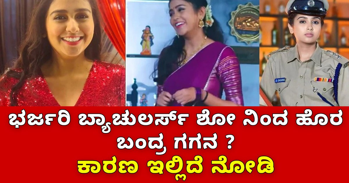 ಭರ್ಜರಿ ಬ್ಯಾಚುಲರ್ಸ್ ಶೋ ನಿಂದ ಹೊರ ಬಂದ್ರ ಗಗನ ? ಕಾರಣ ಇಲ್ಲಿದೆ ನೋಡಿ !!