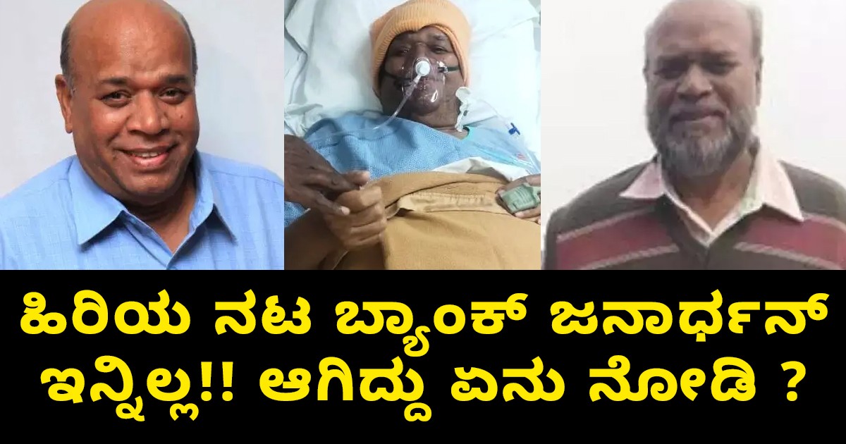 ಹಿರಿಯ ನಟ ಬ್ಯಾಂಕ್ ಜನಾರ್ಧನ್ ಇನ್ನಿಲ್ಲ!! ಆಗಿದ್ದು ಏನು ನೋಡಿ ?