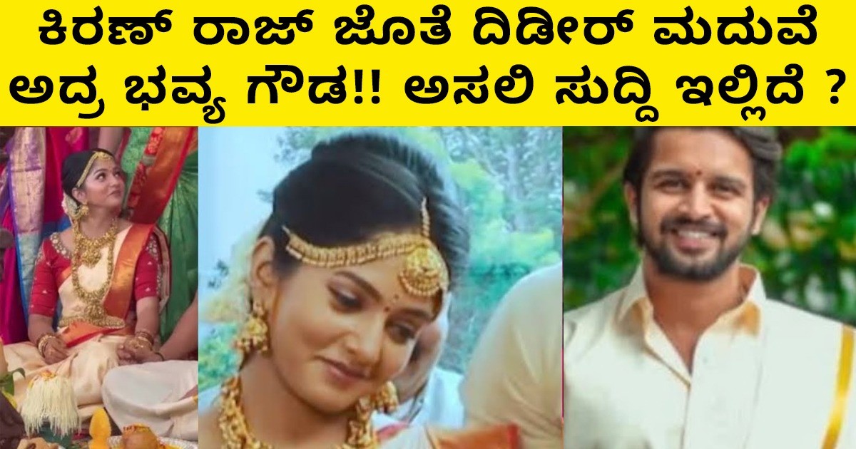 ಕಿರಣ್ ರಾಜ್ ಜೊತೆ ದಿಡೀರ್ ಮದುವೆ ಅದ್ರ ಭವ್ಯ ಗೌಡ ; ಅಸಲಿ ಸುದ್ದಿ ಇಲ್ಲಿದೆ ?
