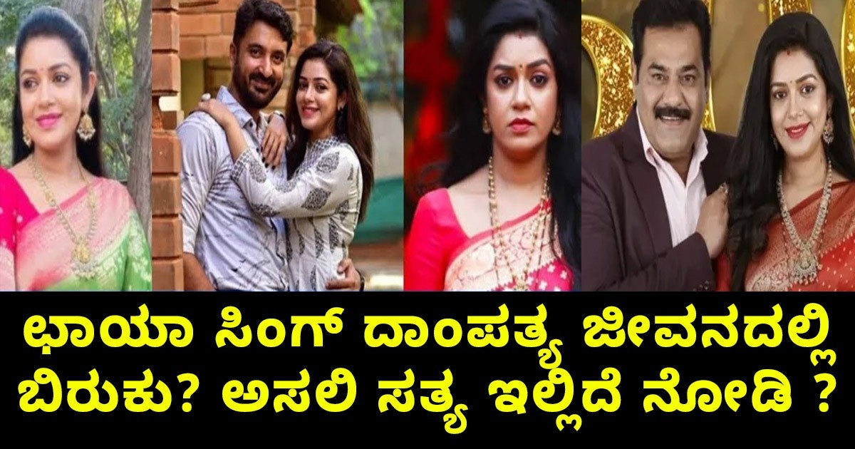 ಛಾಯಾ ಸಿಂಗ್ ದಾಂಪತ್ಯ ಜೀವನದಲ್ಲಿ ಬಿರುಕು ? ಅಸಲಿ ಸತ್ಯ ಇಲ್ಲಿದೆ ನೋಡಿ ?