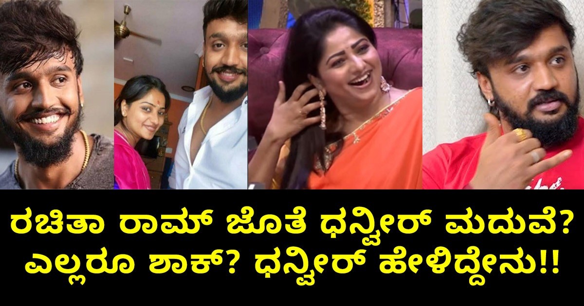 ರಚಿತಾ ರಾಮ್ ಜೊತೆ ಧನ್ವೀರ್ ಮದುವೆ : ಎಲ್ಲರೂ ಶಾಕ್ ? ಧನ್ವೀರ್  ಹೇಳಿದ್ದೇನು