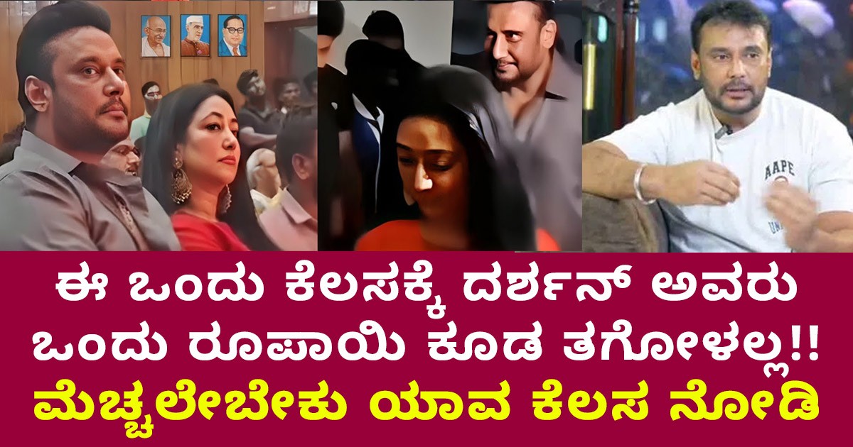 ಈ ಒಂದು ಕೆಲಸಕ್ಕೆ ದರ್ಶನ್ ಅವರು ಒಂದು ರೂಪಾಯಿ ಕೂಡ ತಗೋಳಲ್ಲ!! ಮೆಚ್ಚಲೇಬೇಕು ಯಾವ ಕೆಲಸ ನೋಡಿ ಈ ಒಂದು ಕೆಲಸಕ್ಕೆ ದರ್ಶನ್ ಅವರು ಒಂದು ರೂಪಾಯಿ ಕೂಡ ತಗೋಳಲ್ಲ!! ಮೆಚ್ಚಲೇಬೇಕು ಯಾವ ಕೆಲಸ ನೋಡಿ
