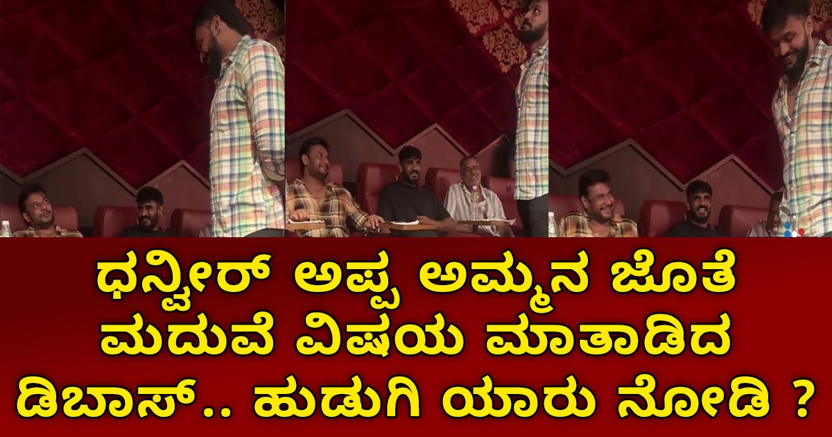 ಧನ್ವೀರ್‌ ಅಪ್ಪ ಅಮ್ಮನ ಜೊತೆ  ಮದುವೆ ವಿಷಯ ಮಾತಾಡಿದ ಡಿಬಾಸ್‌.. ಹುಡುಗಿ ಯಾರು ನೋಡಿ ?