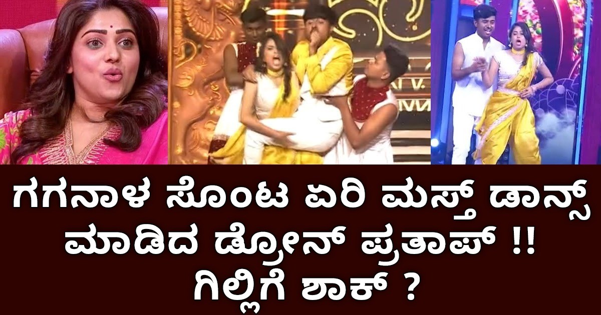 ಗಗನಾಳ ಸೊಂಟ ಏರಿ ಮಸ್ತ್ ಡಾನ್ಸ್ ಮಾಡಿದ ಡ್ರೋನ್ ಪ್ರತಾಪ್ ; ಗಿಲ್ಲಿಗೆ ಶಾಕ್ ?