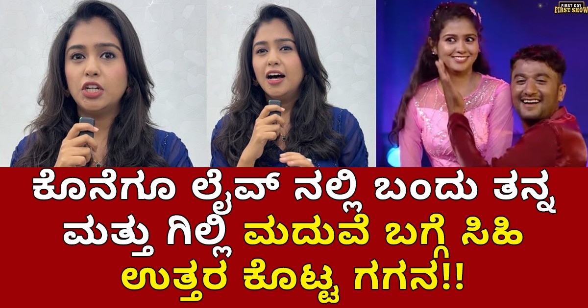 ಕೊನೆಗೂ ಲೈವ್ ನಲ್ಲಿ ಬಂದು ತನ್ನ ಮತ್ತು ಗಿಲ್ಲಿ ಮದುವೆ ಬಗ್ಗೆ ಸಿಹಿ ಉತ್ತರ ಕೊಟ್ಟ ಗಗನ ; ಕೇಳಿ ಎಲ್ಲರೂ ಶಾಕ್ ? ಕೊನೆಗೂ ಲೈವ್ ನಲ್ಲಿ ಬಂದು ತನ್ನ ಮತ್ತು ಗಿಲ್ಲಿ ಮದುವೆ ಬಗ್ಗೆ ಸಿಹಿ ಉತ್ತರ ಕೊಟ್ಟ ಗಗನ ; ಕೇಳಿ ಎಲ್ಲರೂ ಶಾಕ್ ?