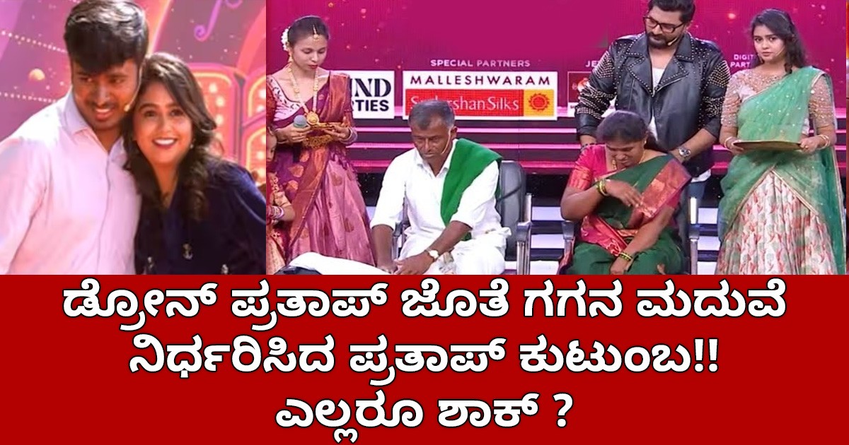 ಡ್ರೋನ್ ಪ್ರತಾಪ್ ಜೊತೆ ಗಗನ ಮದುವೆ ನಿರ್ಧರಿಸಿದ ಪ್ರತಾಪ್ ಕುಟುಂಬ ; ಎಲ್ಲರೂ ಶಾಕ್ ?