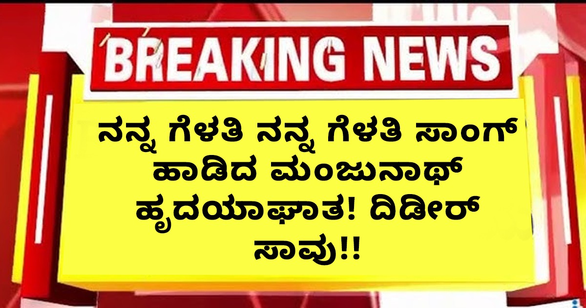 Breaking News: ನನ್ನ ಗೆಳತಿ ನನ್ನ ಗೆಳತಿ ಸಾಂಗ್ ಹಾಡಿದ ಮಂಜುನಾಥ್ ಇನ್ನಿಲ್ಲ !! ದಿಡೀರ್ ಸಾವು