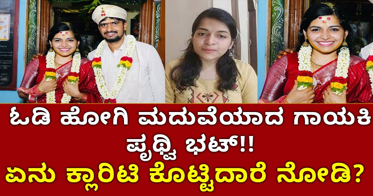 ಓಡಿ ಹೋಗಿ ಮದುವೆಯಾದ ಗಾಯಕಿ ಪೃಥ್ವಿ ಭಟ್ ಏನು ಕ್ಲಾರಿಟಿ ಕೊಟ್ಟಿದಾರೆ ನೋಡಿ ? ಓಡಿ ಹೋಗಿ ಮದುವೆಯಾದ ಗಾಯಕಿ ಪೃಥ್ವಿ ಭಟ್ ಏನು ಕ್ಲಾರಿಟಿ ಕೊಟ್ಟಿದಾರೆ ನೋಡಿ ?