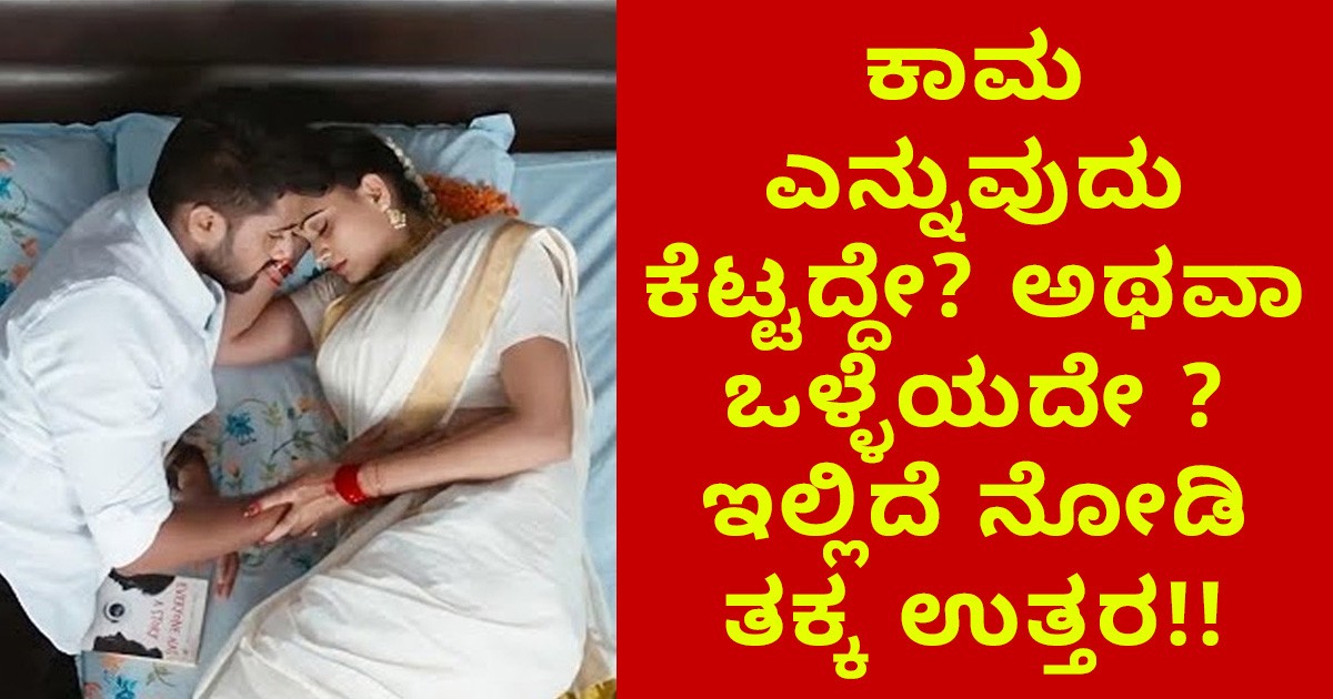ಕಾಮ ಎನ್ನುವುದು ಕೆಟ್ಟದ್ದೇ? ಅಥವಾ ಒಳ್ಳೆಯದೇ ? ಇಲ್ಲಿದೆ ನೋಡಿ ತಕ್ಕ ಉತ್ತರ!!