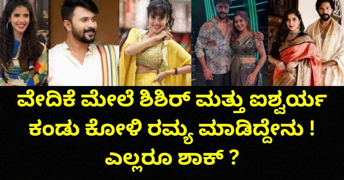 ವೇದಿಕೆ ಮೇಲೆ  ಶಿಶಿರ್ ಮತ್ತು ಐಶ್ವರ್ಯ ಕಂಡು ಕೋಳಿ ರಮ್ಯ ಮಾಡಿದ್ದೇನು ! ಎಲ್ಲರೂ ಶಾಕ್ ?
