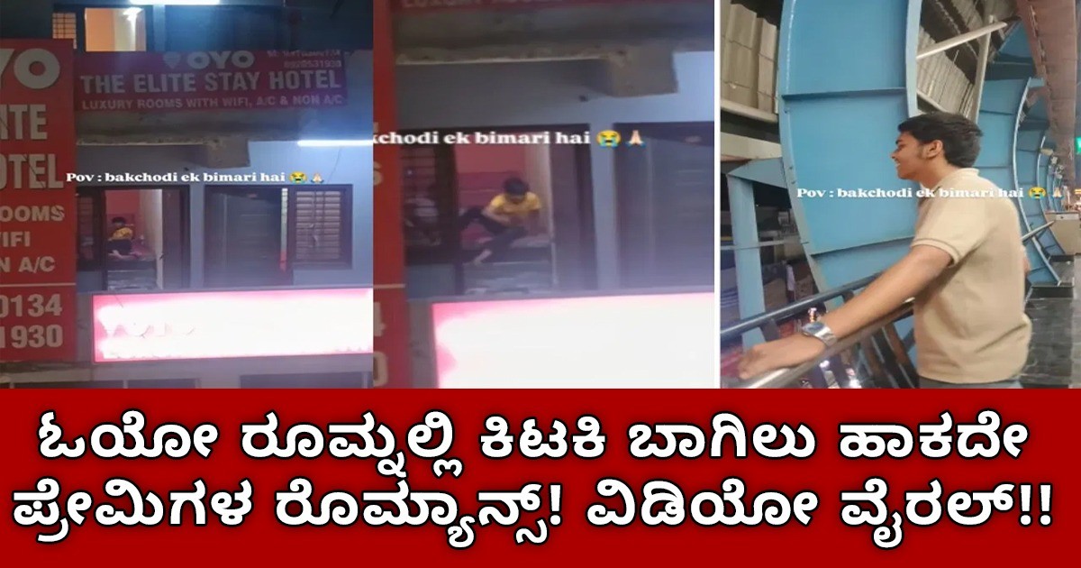 ಓಯೋ ರೂಮ್ನಲ್ಲಿ ಕಿಟಕಿ ಬಾಗಿಲು ಹಾಕದೇ ಪ್ರೇಮಿಗಳ ರೊಮ್ಯಾನ್ಸ್! ವಿಡಿಯೋ ವೈರಲ್ ಮುಂದೇನಾಯ್ತು ನೋಡಿ ? ಓಯೋ ರೂಮ್ನಲ್ಲಿ ಕಿಟಕಿ ಬಾಗಿಲು ಹಾಕದೇ ಪ್ರೇಮಿಗಳ ರೊಮ್ಯಾನ್ಸ್! ವಿಡಿಯೋ ವೈರಲ್ ಮುಂದೇನಾಯ್ತು ನೋಡಿ ?