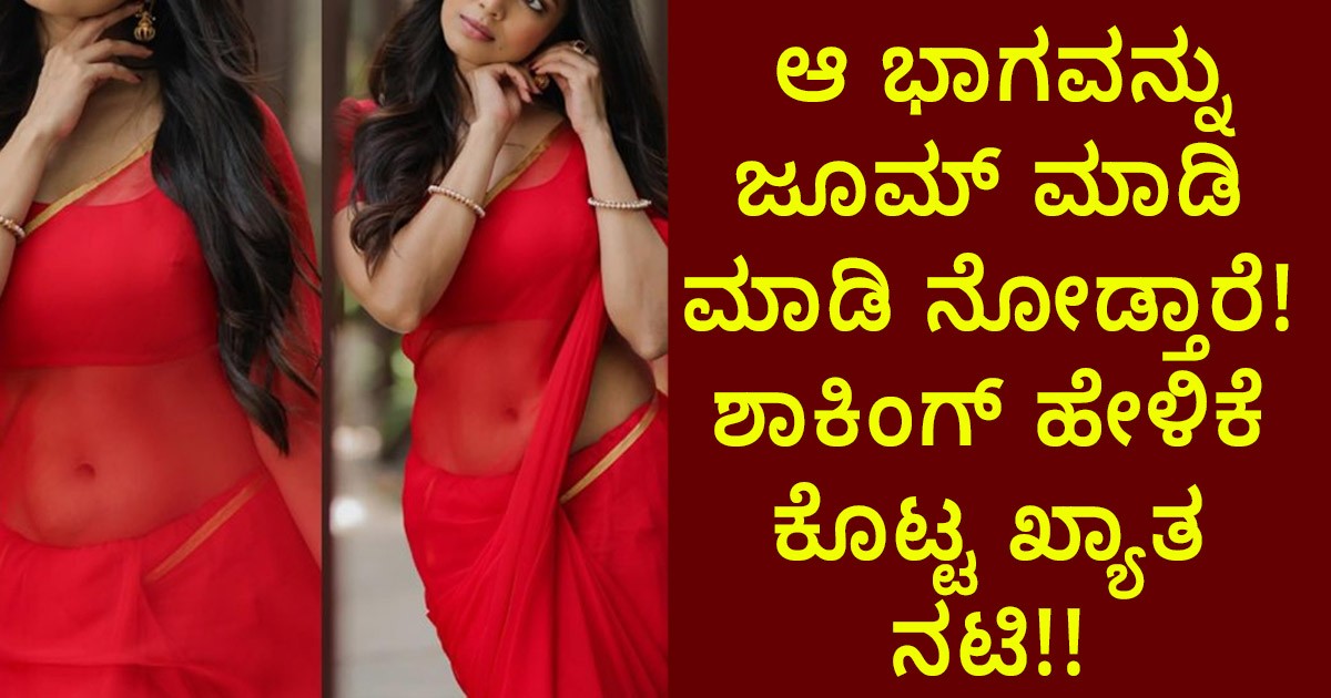 ಆ ಭಾಗವನ್ನು ಜೂಮ್ ಮಾಡಿ ಮಾಡಿ ನೋಡ್ತಾರೆ! ಶಾಕಿಂಗ್ ಹೇಳಿಕೆ ಕೊಟ್ಟ ಖ್ಯಾತ ನಟಿ!! ಆ ಭಾಗವನ್ನು ಜೂಮ್ ಮಾಡಿ ಮಾಡಿ ನೋಡ್ತಾರೆ! ಶಾಕಿಂಗ್ ಹೇಳಿಕೆ ಕೊಟ್ಟ ಖ್ಯಾತ ನಟಿ!!