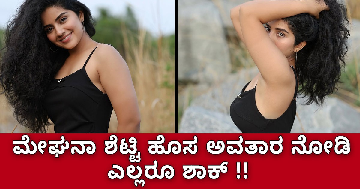 ಪಡ್ಡೆ ಹುಡುಗರ ನಿದ್ದೆ ಕೆಡಿಸಿದ ಮೇಘನಾ ಶೆಟ್ಟಿ!! ಹೊಸ ಅವತಾರ ನೋಡಿ ಎಲ್ಲರೂ ಶಾಕ್ !!