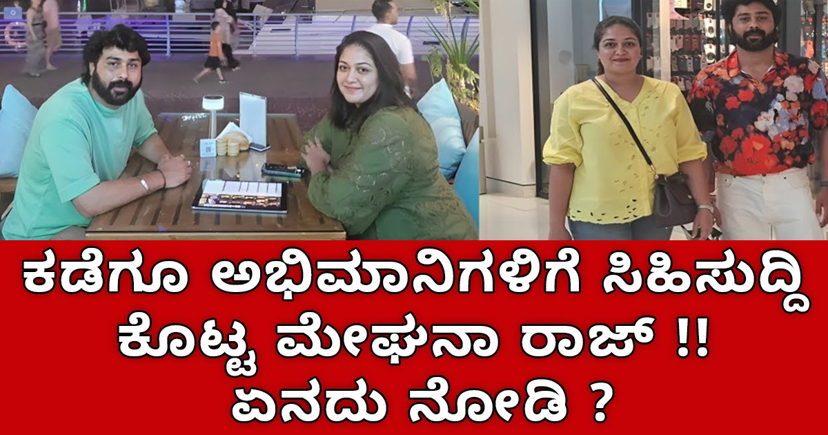 ಕಡೆಗೂ ಅಭಿಮಾನಿಗಳಿಗೆ ಸಿಹಿಸುದ್ದಿ ಕೊಟ್ಟ ಮೇಘನಾ ರಾಜ್ !! ಏನದು ನೋಡಿ ? ಕಡೆಗೂ ಅಭಿಮಾನಿಗಳಿಗೆ ಸಿಹಿಸುದ್ದಿ ಕೊಟ್ಟ ಮೇಘನಾ ರಾಜ್ !! ಏನದು ನೋಡಿ ?