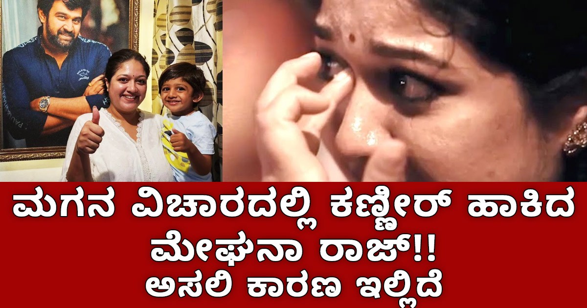 ಮಗನ ವಿಚಾರದಲ್ಲಿ ಕಣ್ಣೀರ್ ಹಾಕಿದ ಮೇಘನಾ ರಾಜ್!! ಅಸಲಿ ಕಾರಣ ಇಲ್ಲಿದೆ ಮಗನ ವಿಚಾರದಲ್ಲಿ ಕಣ್ಣೀರ್ ಹಾಕಿದ ಮೇಘನಾ ರಾಜ್!! ಅಸಲಿ ಕಾರಣ ಇಲ್ಲಿದೆ