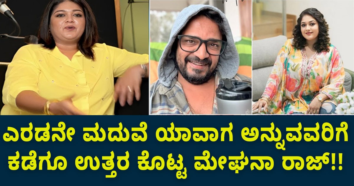 ಎರಡನೇ ಮದುವೆ ಯಾವಾಗ ಅನ್ನುವವರಿಗೆ ಕಡೆಗೂ  ಉತ್ತರ ಕೊಟ್ಟ ಮೇಘನಾ ರಾಜ್!! ಯಾವಾಗ ನೋಡಿ?