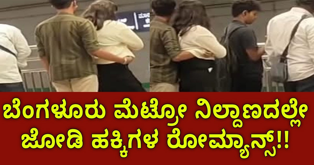 ಬೆಂಗಳೂರು ಮೆಟ್ರೋ ನಿಲ್ದಾಣದಲ್ಲೇ ಜೋಡಿ ಹಕ್ಕಿಗಳ ರೋಮ್ಯಾನ್ಸ್ ; ಇವರಿಗೆ ಹೇಳೋರು ಕೇಳೋರು ಯಾರು ಇಲ್ವಾ ಅಂದ ನೆಟ್ಟಿಗರು ? ಬೆಂಗಳೂರು ಮೆಟ್ರೋ ನಿಲ್ದಾಣದಲ್ಲೇ ಜೋಡಿ ಹಕ್ಕಿಗಳ ರೋಮ್ಯಾನ್ಸ್ ; ಇವರಿಗೆ ಹೇಳೋರು ಕೇಳೋರು ಯಾರು ಇಲ್ವಾ ಅಂದ ನೆಟ್ಟಿಗರು ?