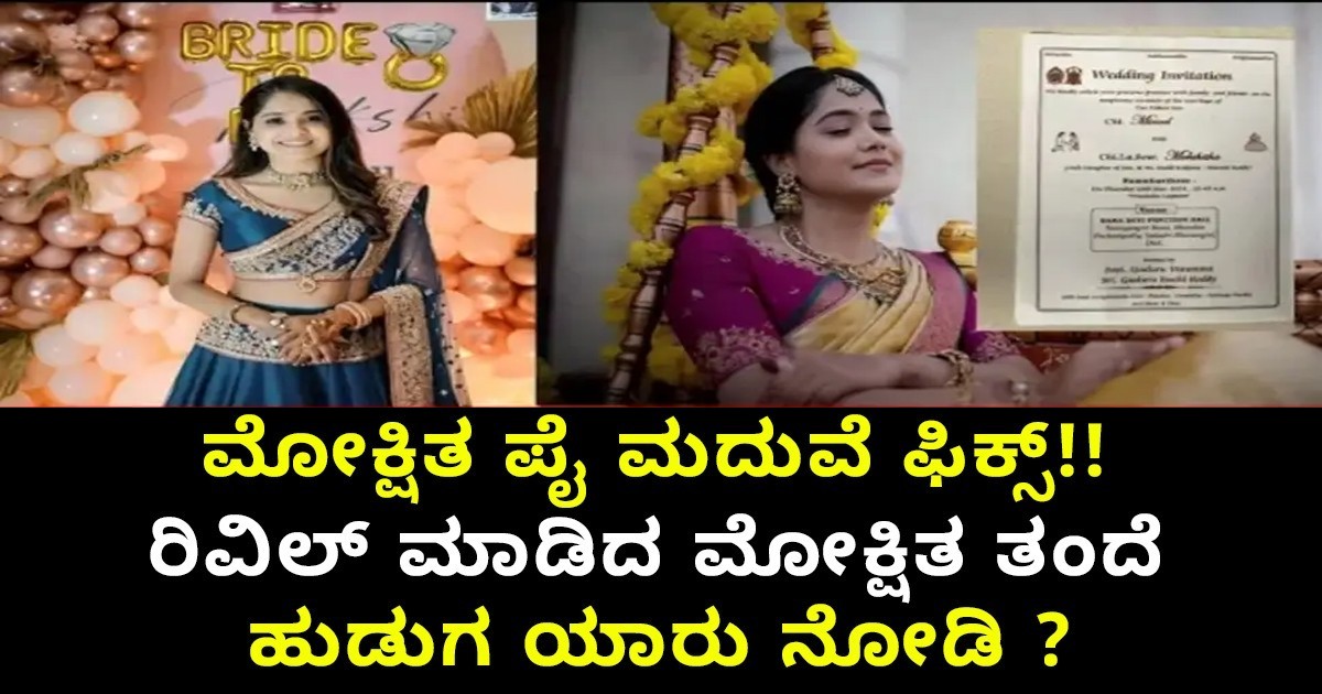 ಮೋಕ್ಷಿತ ಪೈ ಮದುವೆ ಫಿಕ್ಸ್ ಮದುವೆ ಡೇಟ್ ರಿವಿಲ್ ಮಾಡಿದ ಮೋಕ್ಷಿತ ತಂದೆ ;ಹುಡುಗ ಯಾರು ನೋಡಿ ? ಮೋಕ್ಷಿತ ಪೈ ಮದುವೆ ಫಿಕ್ಸ್ ಮದುವೆ ಡೇಟ್ ರಿವಿಲ್ ಮಾಡಿದ ಮೋಕ್ಷಿತ ತಂದೆ ;ಹುಡುಗ ಯಾರು ನೋಡಿ ?