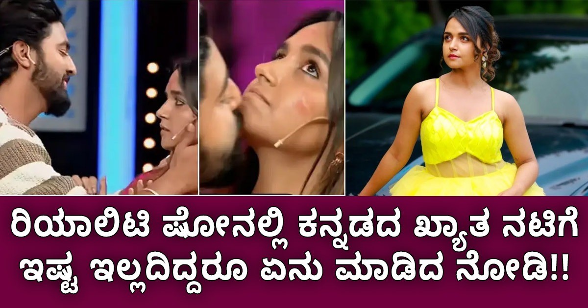 ರಿಯಾಲಿಟಿ ಷೋನಲ್ಲಿ ಕನ್ನಡದ ಖ್ಯಾತ ನಟಿಗೆ ಇಷ್ಟ ಇಲ್ಲದಿದ್ದರೂ ಏನು ಮಾಡಿದ ನೋಡಿ ;  ವಿಡಿಯೋ ವೈರಲ್ ?